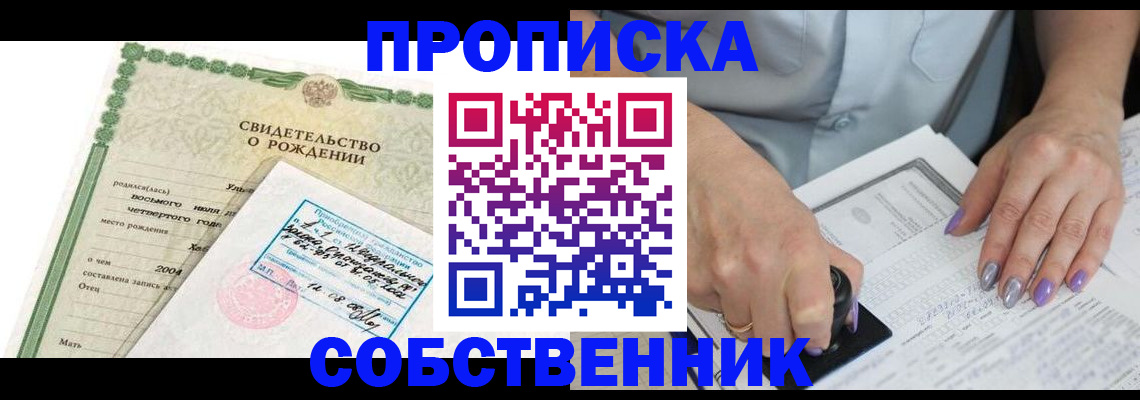 прописка от собственника в Топках